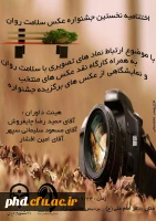 برگزاری اختتامیه جشنواره  عکس سلامت روان