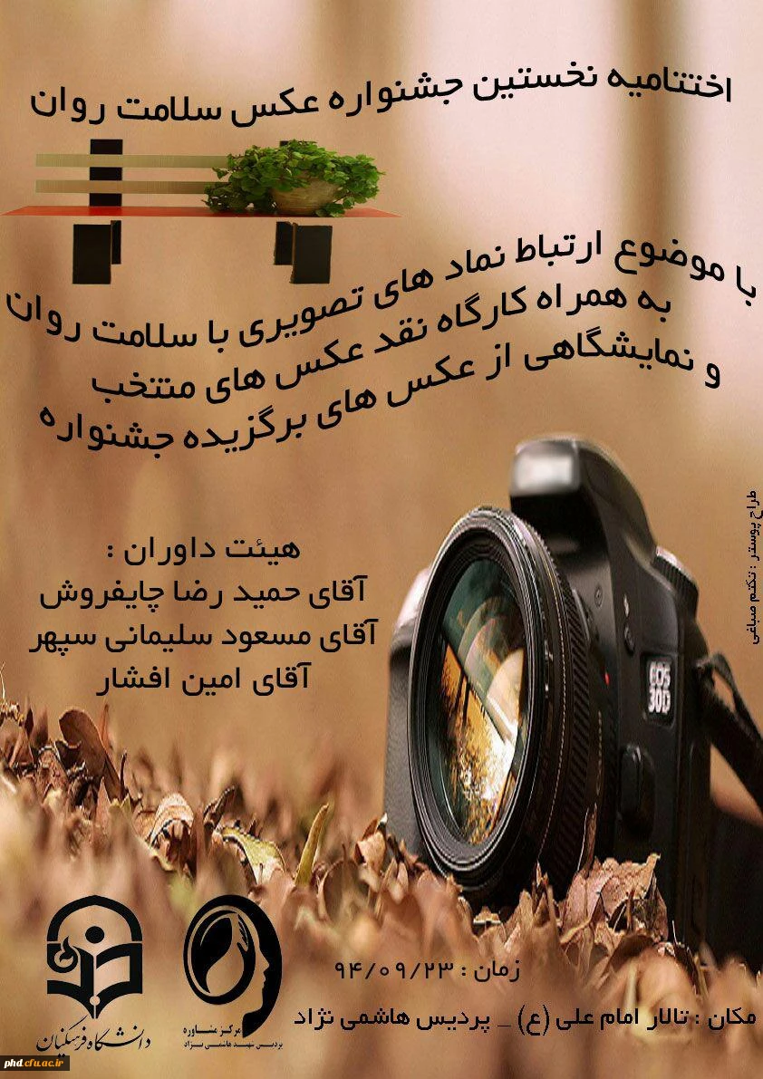 برگزاری اختتامیه جشنواره  عکس سلامت روان