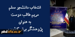 انتخاب دانشجو معلم مریم طالب دوست به عنوان پژوهشگر برتر کشوری