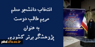 انتخاب دانشجو معلم مریم طالب دوست به عنوان پژوهشگر برتر کشوری