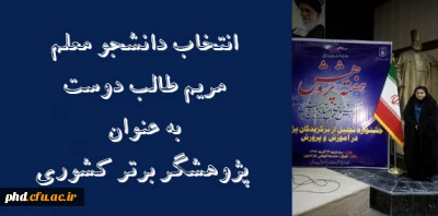 انتخاب دانشجو معلم مریم طالب دوست به عنوان پژوهشگر برتر کشوری