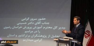 مدیر کل آموزش وپرورش استان خراسان رضوی در همایش تجلیل از برگزیدگان وپژوهشگران برتر پردیس ها ومراکزآموزش عالی دانشگاه فرهنگیان استان:

خطر بزرگ پژوهش در کشور نظری بودن وغیر کارآمدی بودن حجم زیادی از این  پژوهش ها ست .