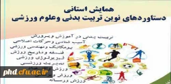 برگزاری همایش تربیت بدنی
