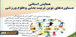 برگزاری همایش تربیت بدنی