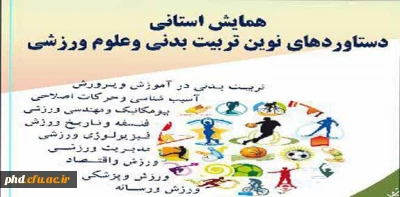 برگزاری همایش تربیت بدنی