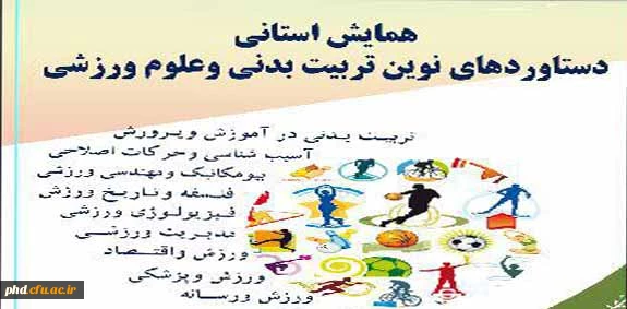 برگزاری همایش تربیت بدنی