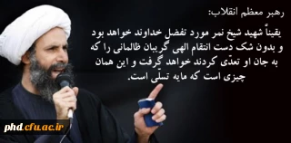 بیانات رهبر معظم انقلاب اسلامی درباره شهادت عالم مؤمن و مظلوم شیخ نمر