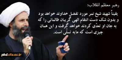 بیانات رهبر معظم انقلاب اسلامی درباره شهادت عالم مؤمن و مظلوم شیخ نمر