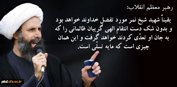 بیانات رهبر معظم انقلاب اسلامی درباره شهادت عالم مؤمن و مظلوم شیخ نمر