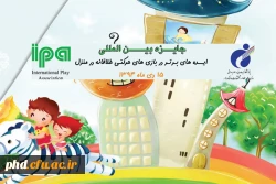 مسابقه ایده های برتر در بازی های حرکتی خلاقانه در منزل