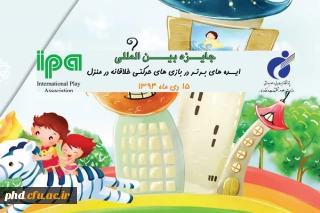 کسب رتبه ششم  اولین جایزه بین المللی پژوهشگاه تربیت بدنی و علوم ورزشی
 با موضوع مسابقه ایده های برتر در بازی های حرکتی خلاقانه در منزل توسط دانشجو معلم پردیس شهید هاشمی نژاد