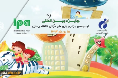 کسب رتبه ششم  اولین جایزه بین المللی پژوهشگاه تربیت بدنی و علوم ورزشی
 با موضوع مسابقه ایده های برتر در بازی های حرکتی خلاقانه در منزل توسط دانشجو معلم پردیس شهید هاشمی نژاد