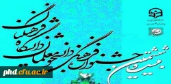 بیست و ششمین جشنواره فرهنگی و هنری