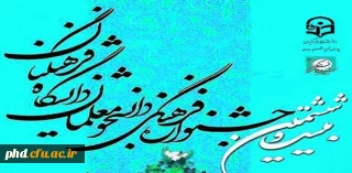 بیست و ششمین جشنواره فرهنگی و هنری
