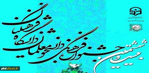 بیست و ششمین جشنواره فرهنگی و هنری