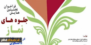 برگزاری اولین همایش فراخوان  جلوه های نماز