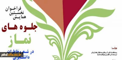 برگزاری اولین همایش فراخوان  جلوه های نماز