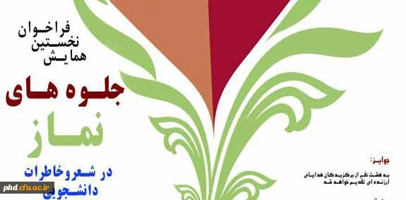 برگزاری فراخوان نخستیت همایش جلوه های نماز با مشارکت ستاد اقامه نماز استان