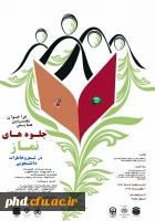 برگزاری اولین همایش فراخوان  جلوه ای نماز