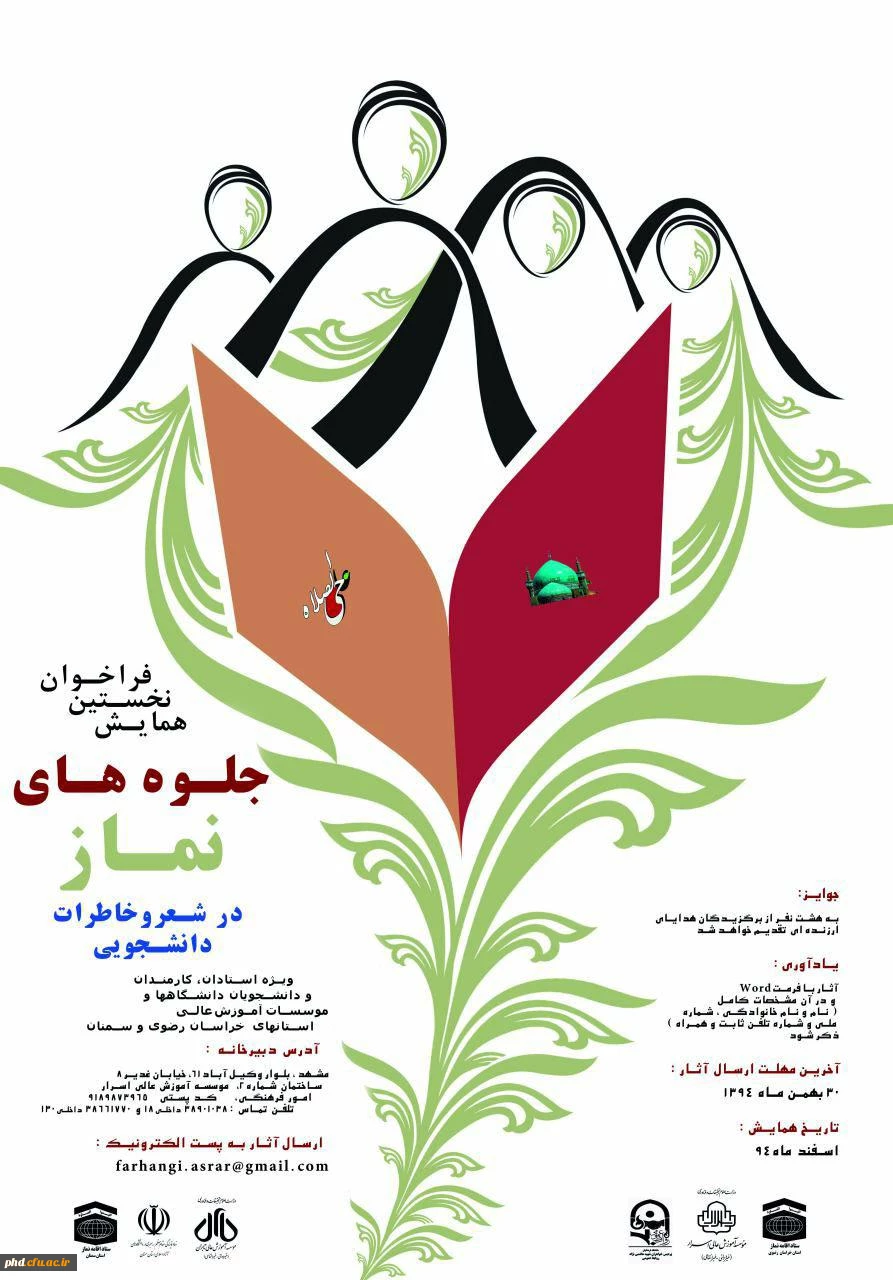 برگزاری اولین همایش فراخوان  جلوه ای نماز