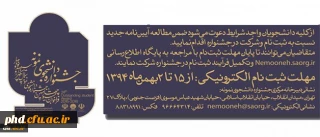 فراخوان جشنواره دانشجوی نمونه تمدید شد