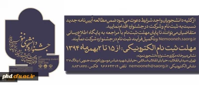 فراخوان جشنواره دانشجوی نمونه تمدید شد