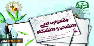 نخستین جشنواره ادبی دانشجو ودانشگاه به همت تیم های روابط عموی پردیس برگزار میگردد