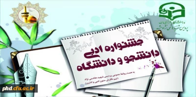 نخستین جشنواره ادبی دانشجو ودانشگاه به همت تیم های روابط عموی پردیس برگزار میگردد