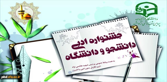 نخستین جشنواره ادبی دانشجو ودانشگاه به همت تیم های روابط عموی پردیس برگزار میگردد