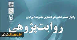 فرا خوان نخستین همایش ملی دانشجویی انجمن نقد ادبی ایران