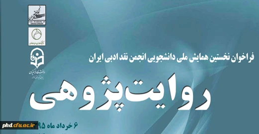 فرا خوان نخستین همایش ملی دانشجویی انجمن نقد ادبی ایران