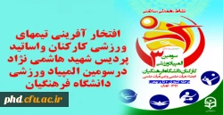 افتخار آفرینی تیمهای ورزشی کارکنان واساتید پردیس شهید هاشمی نژاد درسومین المپیاد ورزشی دانشگاه فرهنگیان