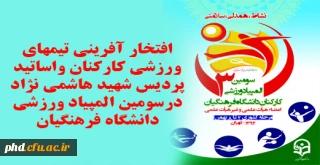 افتخار آفرینی تیمهای ورزشی کارکنان واساتید پردیس شهید هاشمی نژاد درسومین المپیاد ورزشی دانشگاه فرهنگیان