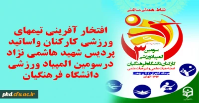 افتخار آفرینی تیمهای ورزشی کارکنان واساتید پردیس شهید هاشمی نژاد درسومین المپیاد ورزشی دانشگاه فرهنگیان