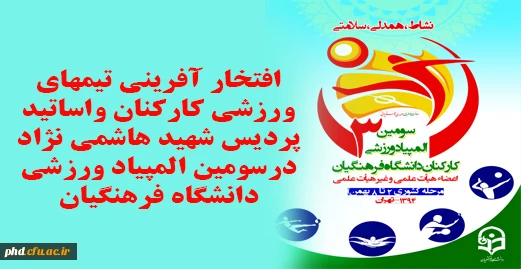 افتخار آفرینی تیمهای ورزشی کارکنان واساتید پردیس شهید هاشمی نژاد درسومین المپیاد ورزشی دانشگاه فرهنگیان