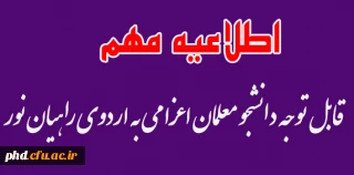 قابل توجه دانشجویان اعزامی به اردوی راهیان نور