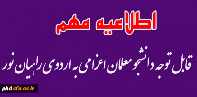 قابل توجه دانشجویان اعزامی به اردوی راهیان نور