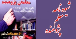 شیوه نامه معلم پژوهنده