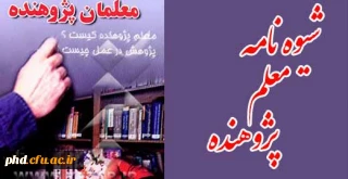 شیوه نامه معلم پژوهنده