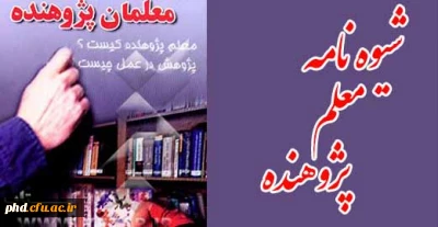 شیوه نامه معلم پژوهنده