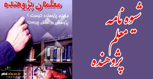 شیوه نامه معلم پژوهنده