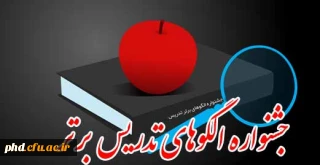 جشنواره   « الگوهای تدریس برتر»