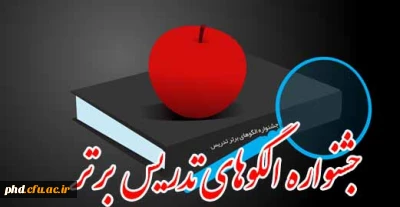 جشنواره   « الگوهای تدریس برتر»