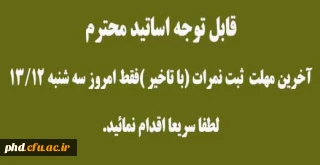 آخرین مهلت  ثبت نمرات (با تاخیر )