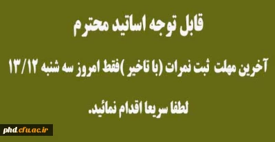 آخرین مهلت  ثبت نمرات (با تاخیر )