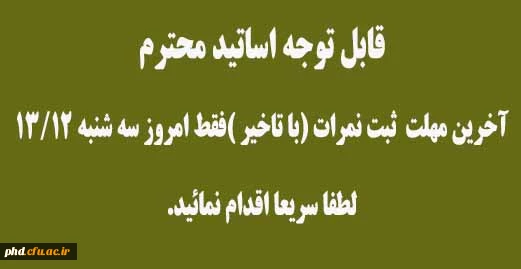 آخرین مهلت  ثبت نمرات (با تاخیر )