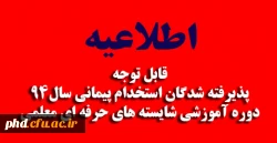 قابل توجه پذیرفته شدگان استخدام پیمانی سال 94 دوره آموزشی شایسته های حرفه ای معلمی