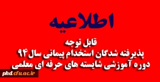 قابل توجه پذیرفته شدگان استخدام پیمانی سال 94 دوره آموزشی شایسته های حرفه ای معلمی