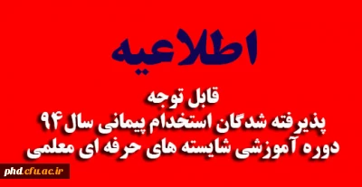 قابل توجه پذیرفته شدگان استخدام پیمانی سال 94 دوره آموزشی شایسته های حرفه ای معلمی