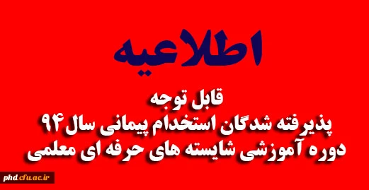 قابل توجه پذیرفته شدگان استخدام پیمانی سال 94 دوره آموزشی شایسته های حرفه ای معلمی